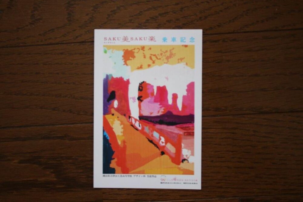 SAKU美SAKU楽号乗車記念