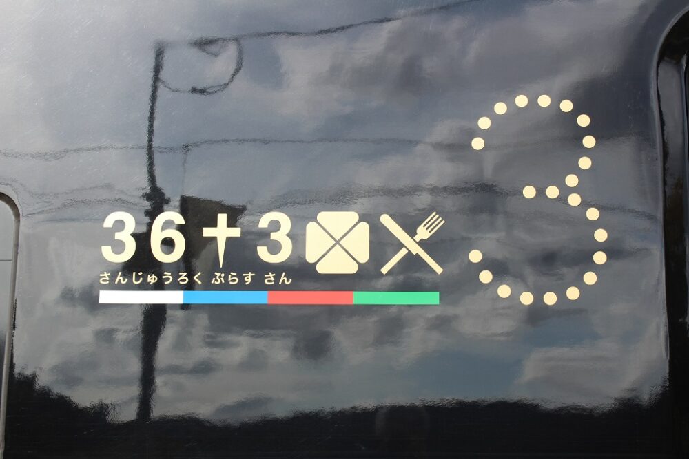 観光列車36+3