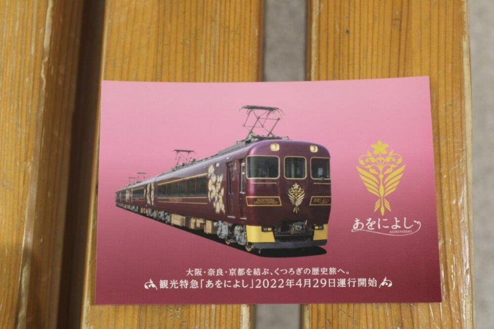 観光列車あをによし号乗車記念