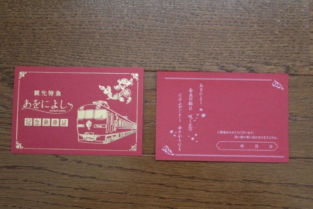 観光列車あをによし号乗車記念
