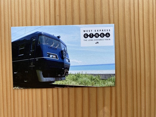 WEST EXPRESS 銀河号乗車記念