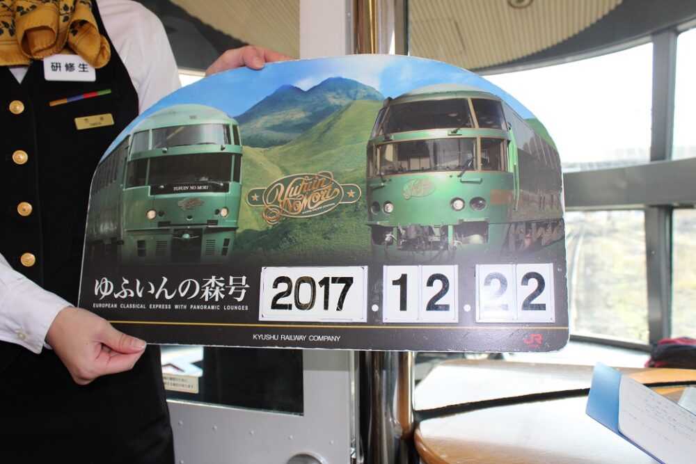 ゆふいんの森乗車記念