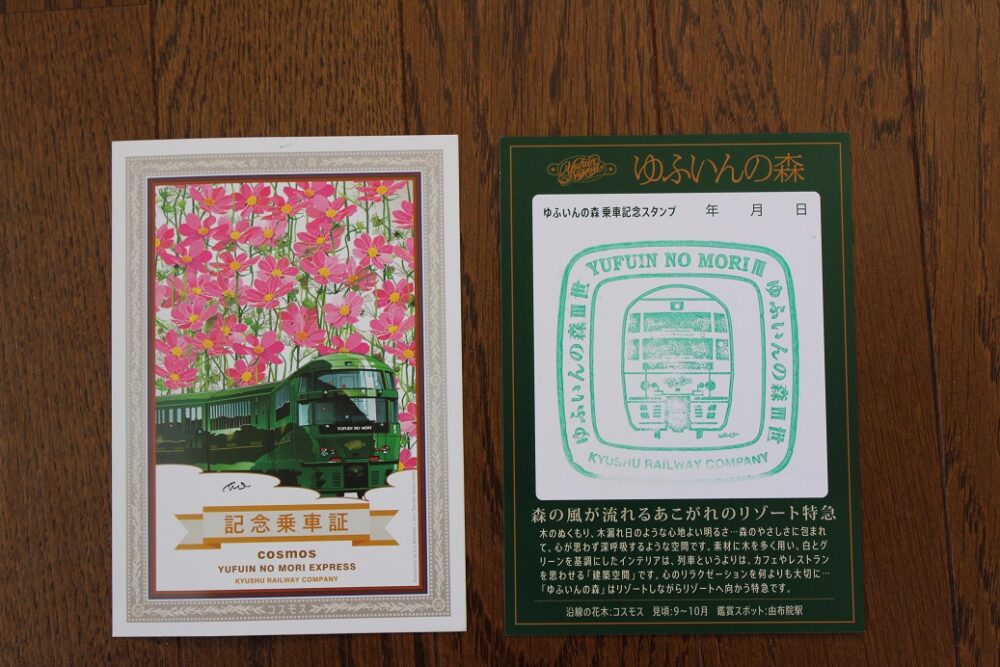 ゆふいんの森乗車記念