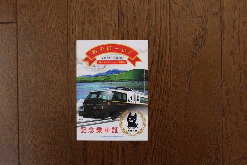 あそぼーい!乗車記念