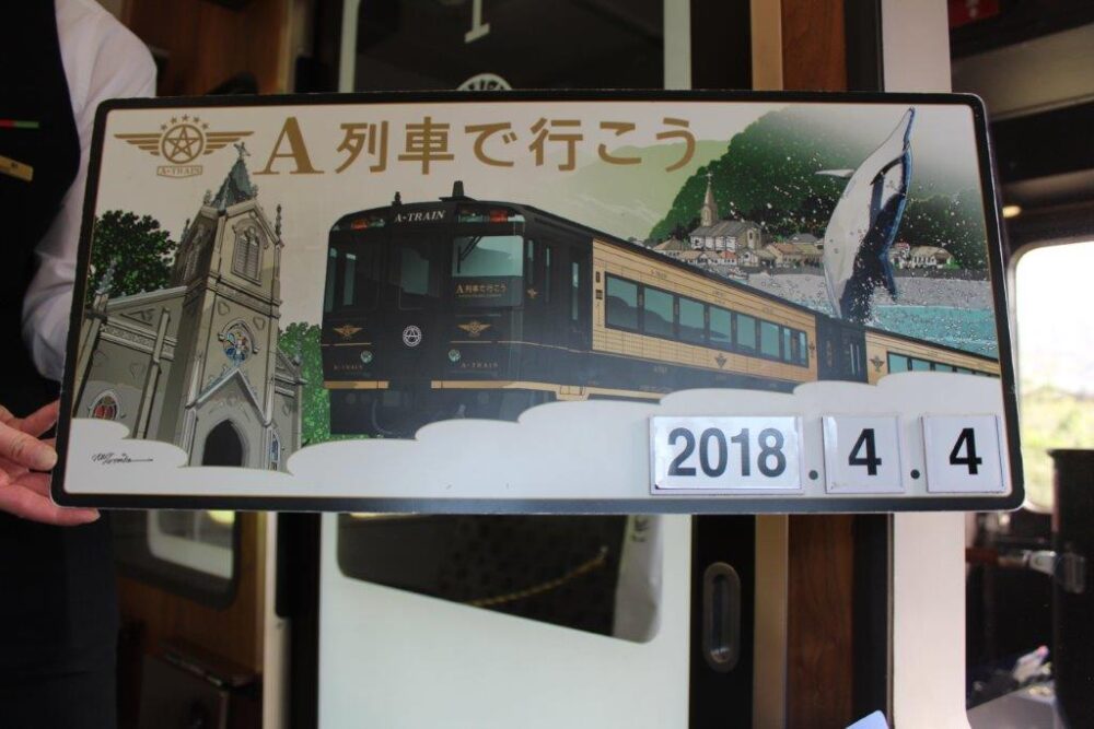 A列車で行こう号乗車記念