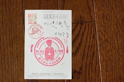 SLばんえつ物語乗車記念