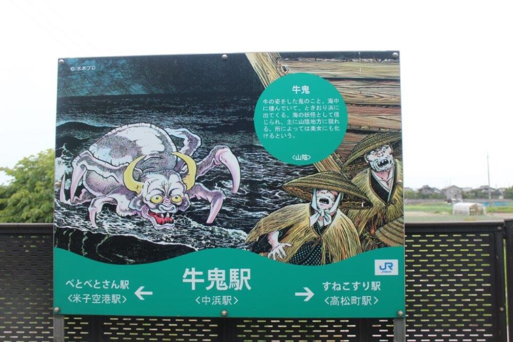 鬼太郎列車駅名