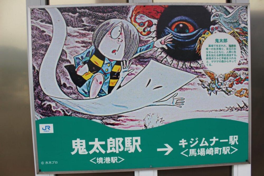 鬼太郎列車駅名