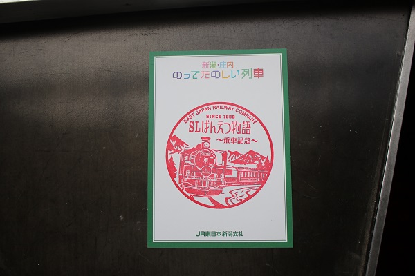 SLばんえつ物語乗車記念