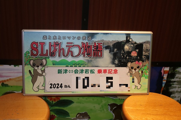 SLばんえつ物語乗車記念
