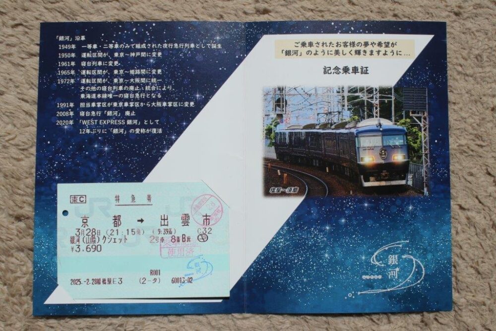 WEST EXPRESS銀河号山陰コース