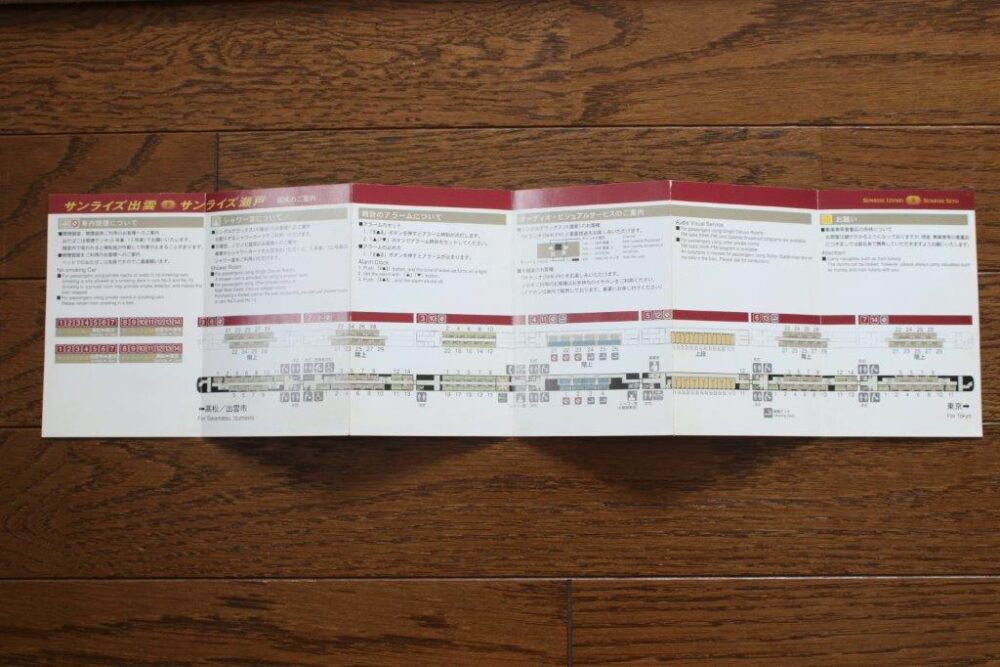 サンライズ出雲・瀬戸車内案内