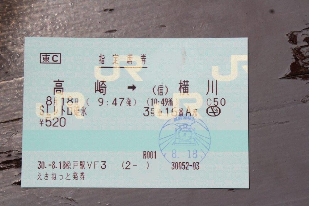 SLぐんま指定席券