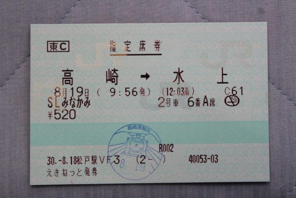 SLぐんま指定席券