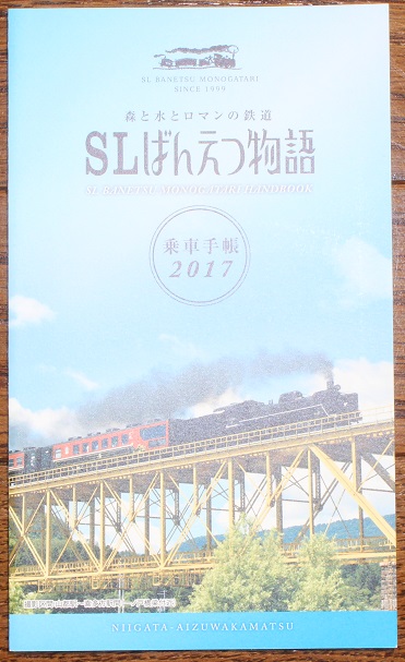 SLばんえつ物語乗車記念