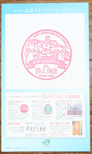 SLばんえつ物語乗車記念