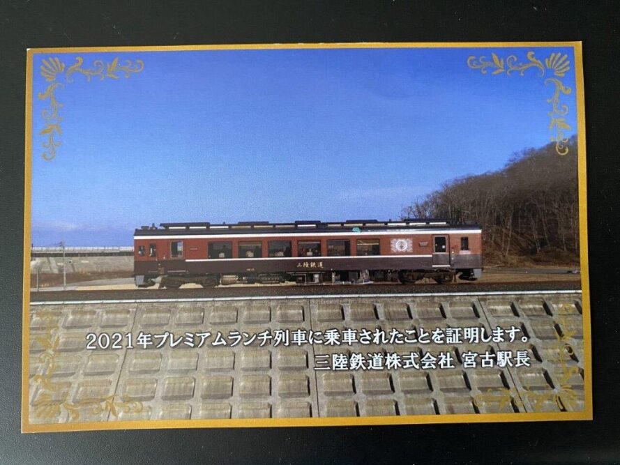 さんりくはまかぜ乗車記念