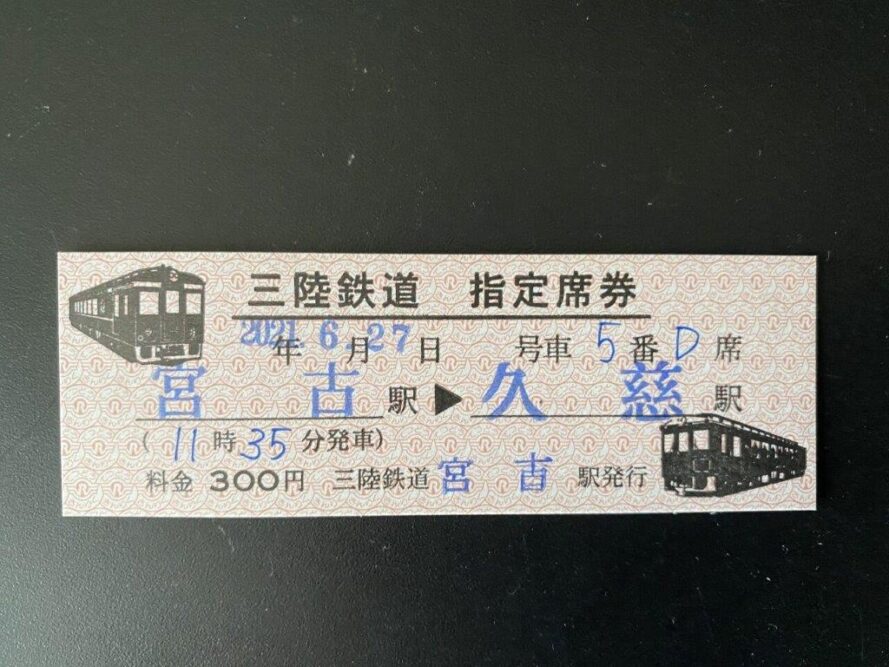 さんりくはまかぜ乗車記念