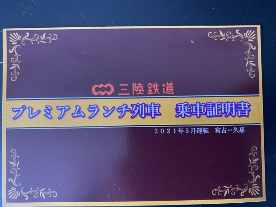 さんりくはまかぜ乗車記念
