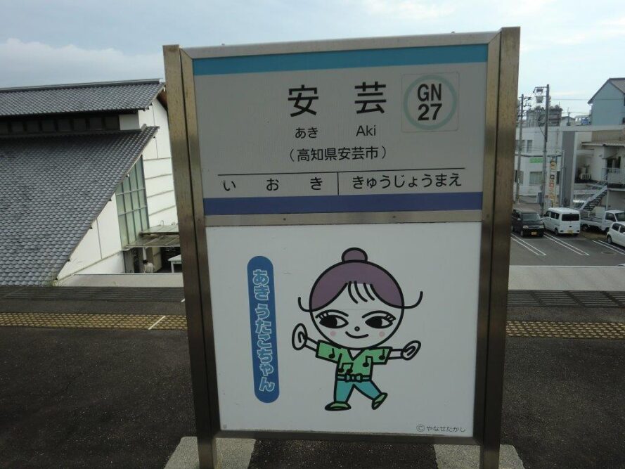 安芸駅