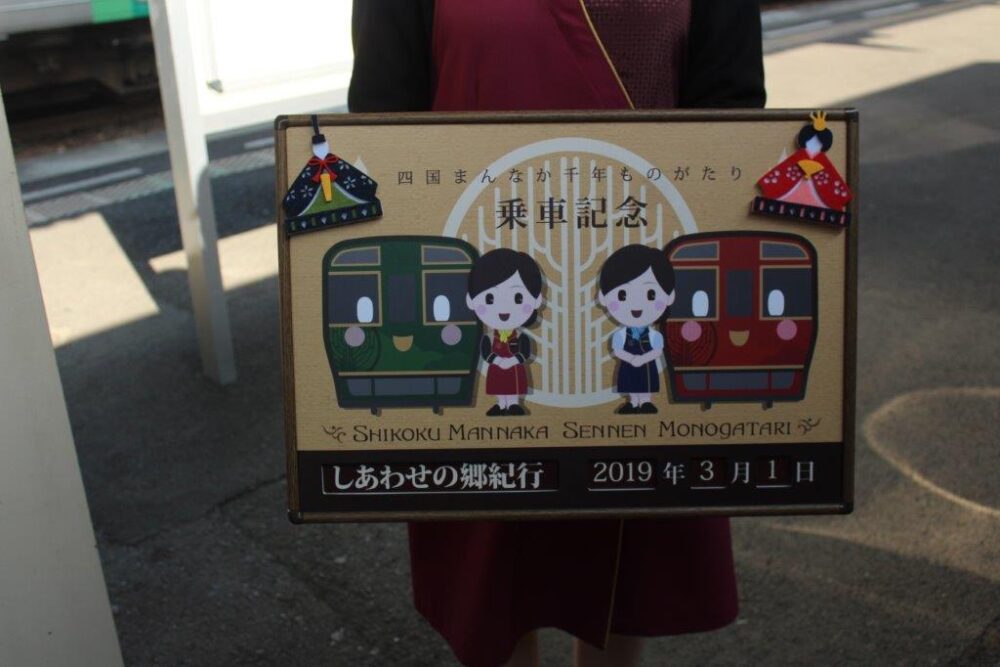 四国まんなか千年ものがたり乗車記念