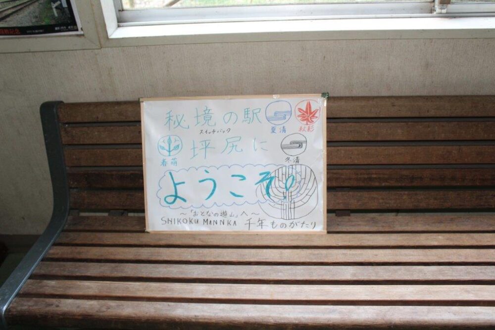 四国まんなか千年ものがたり乗車記
