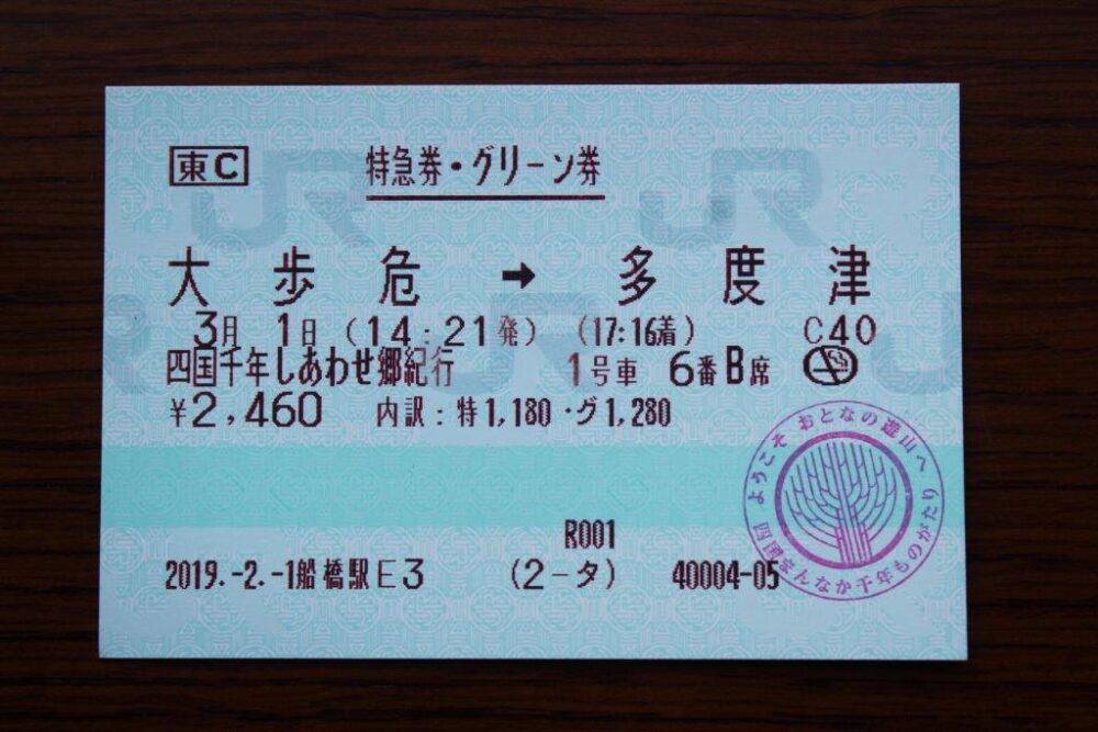 四国まんなか千年ものがたり乗車記念