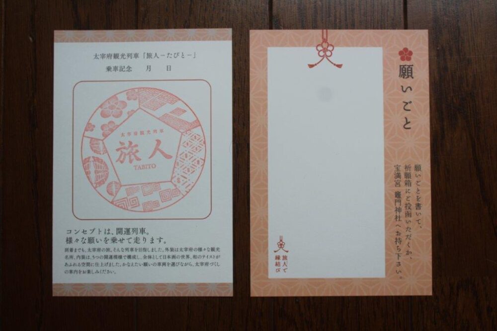 旅人ーたびとー乗車記念