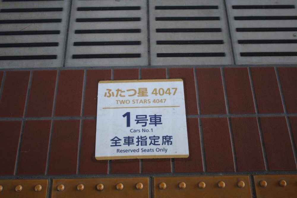 ふたつ星4047乗車記