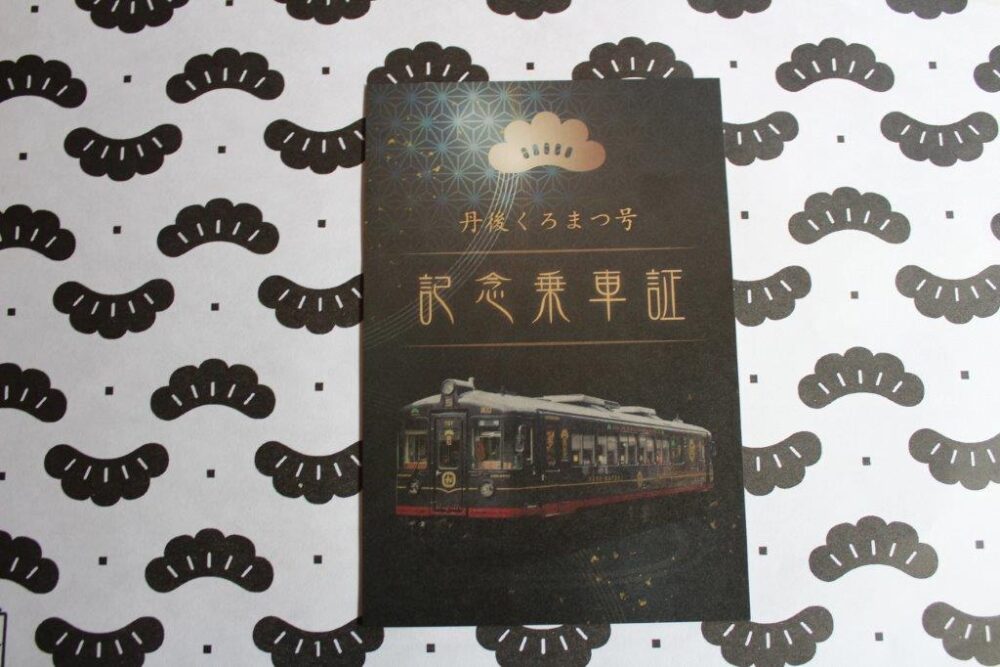 レストラン列車丹後くろまつ号乗車記念