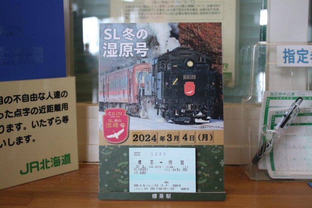SL冬の湿原号乗車記念