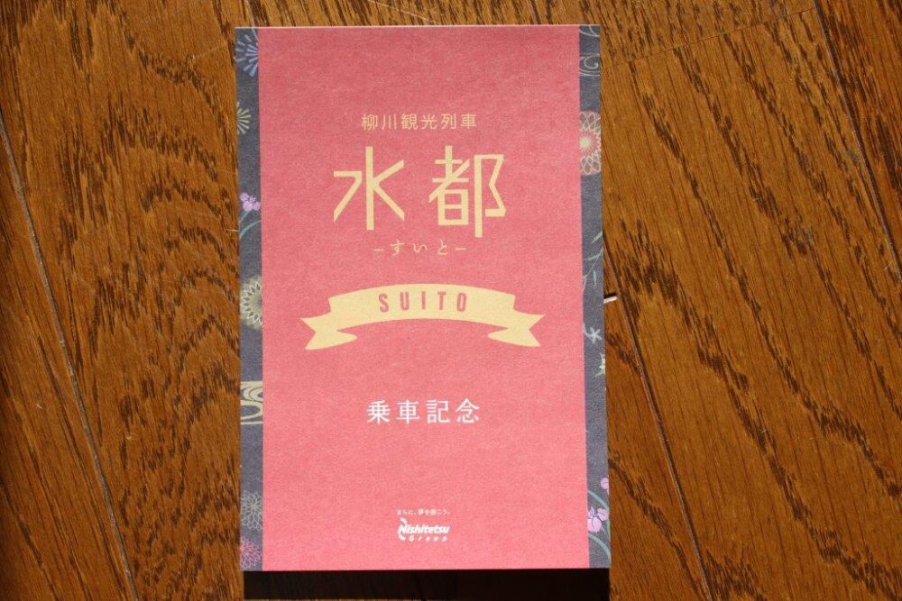 水都-すいとー乗車記念