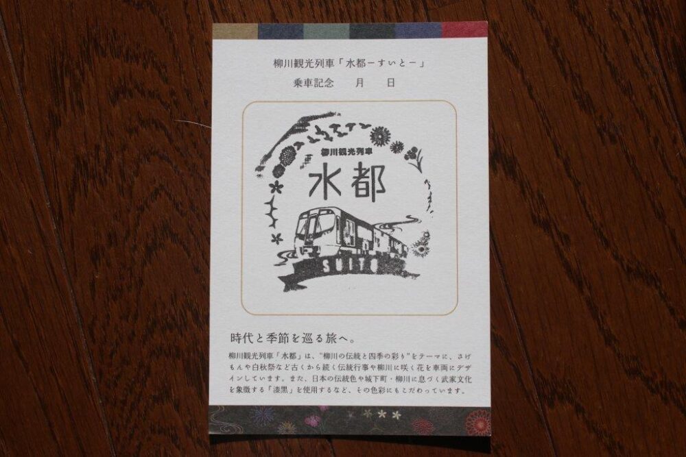 水都-すいとー乗車記念