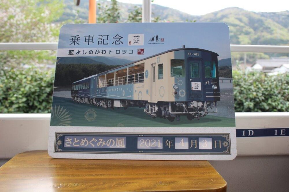藍よしのがわトロッコ乗車特典