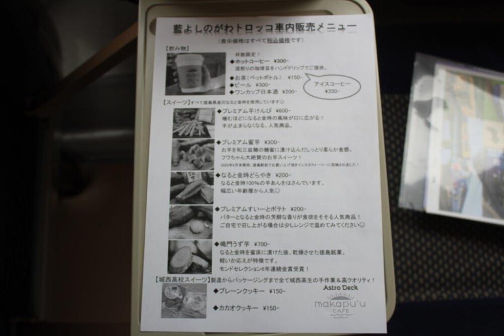 藍よしのがわトロッコ車内販売