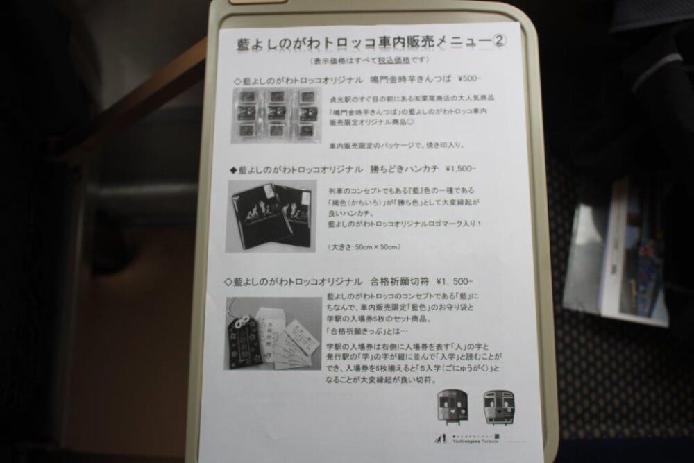 藍よしのがわトロッコ車内販売