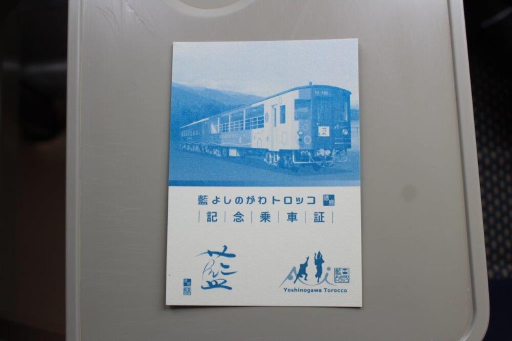 藍よしのがわトロッコ乗車特典