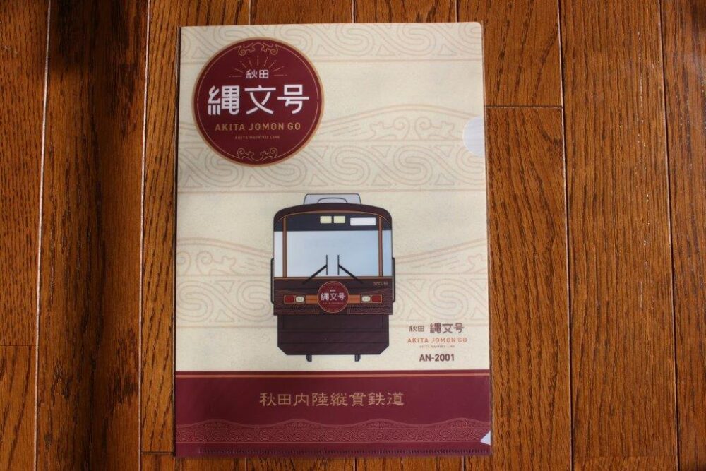 秋田縄文号乗車特典