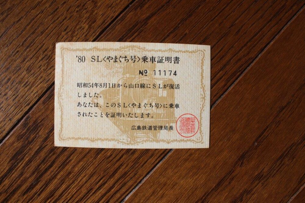 SLやまぐち乗車記念