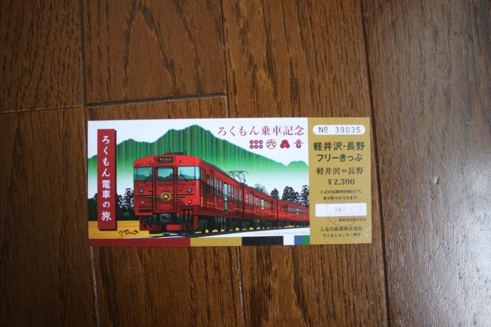 ろくもん号乗車記念
