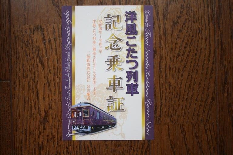 洋風こたつ列車乗車記