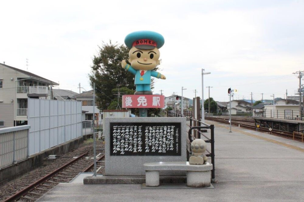 ごめん駅