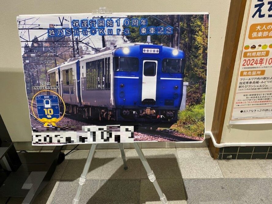 越乃Shu*Kura号乗車記念