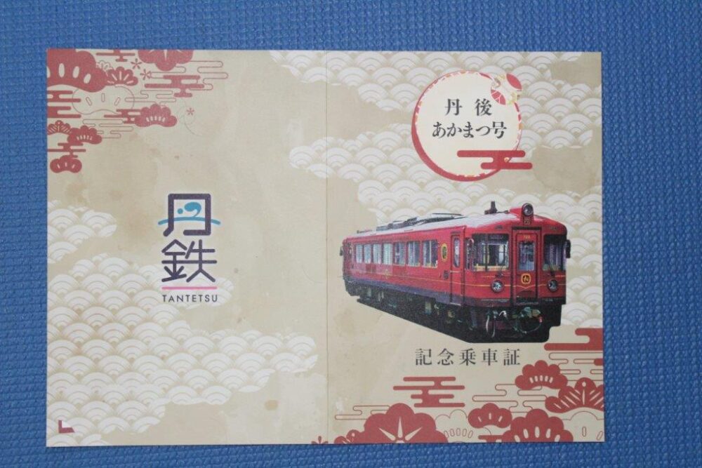 あかまつ号乗車記念