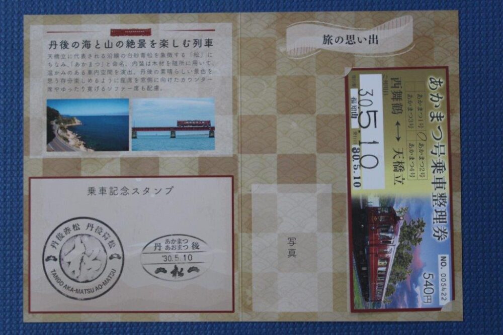 あかまつ号乗車記念
