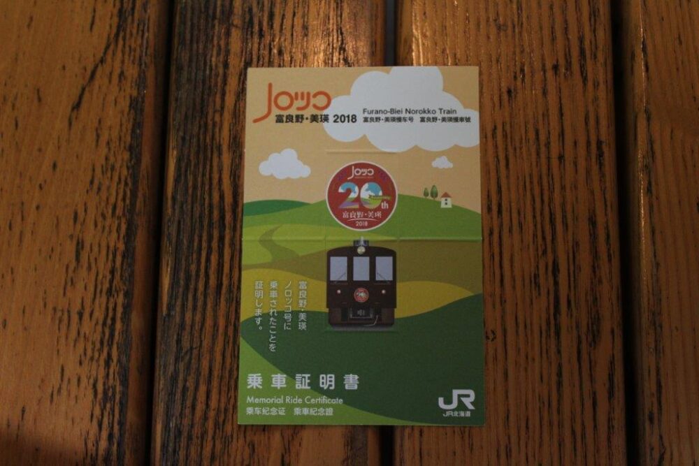 富良野・美瑛ノロッコ号乗車記念
