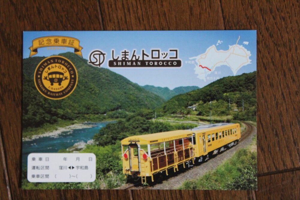 しまんトロッコ号乗車記念