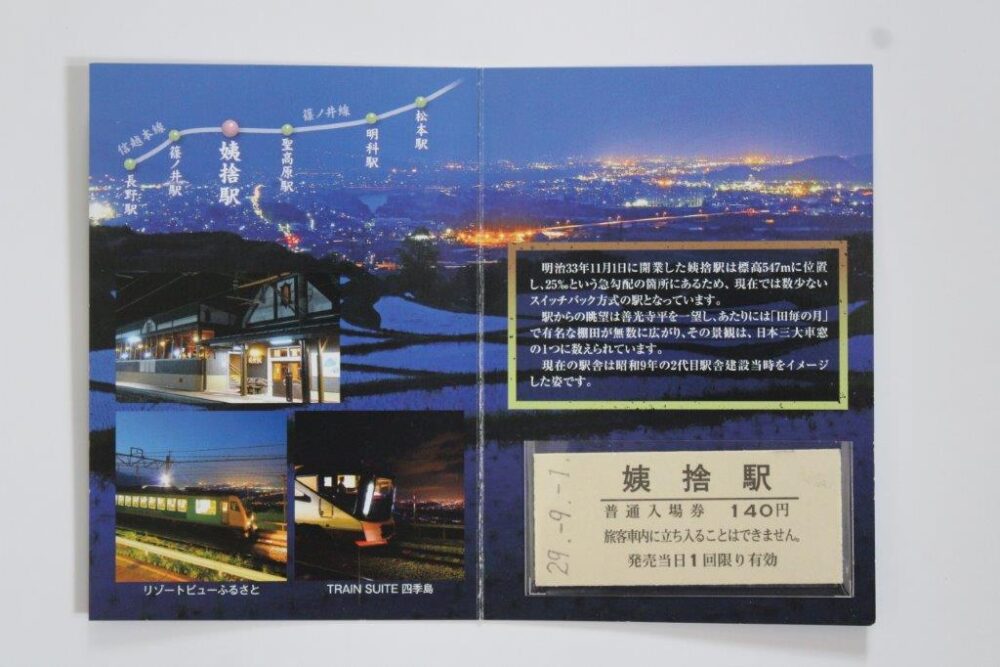 姨捨駅入場券