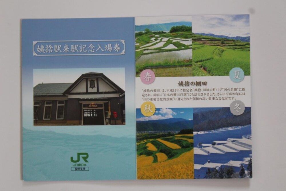 姨捨駅入場券