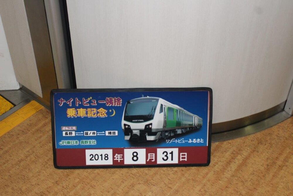 リゾートビューふるさと号乗車記念